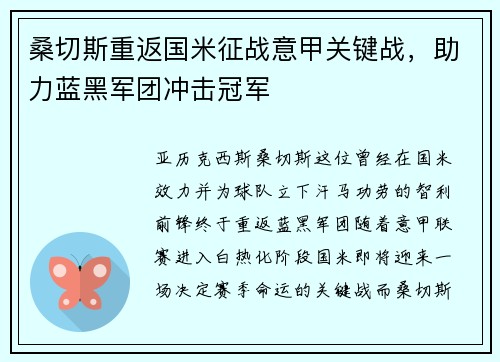 桑切斯重返国米征战意甲关键战，助力蓝黑军团冲击冠军