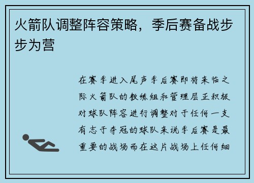 火箭队调整阵容策略，季后赛备战步步为营