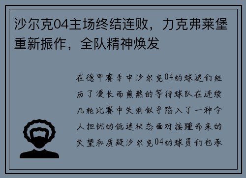 沙尔克04主场终结连败，力克弗莱堡重新振作，全队精神焕发