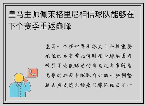 皇马主帅佩莱格里尼相信球队能够在下个赛季重返巅峰