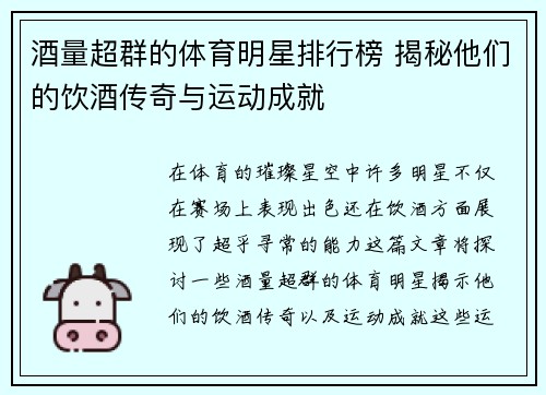 酒量超群的体育明星排行榜 揭秘他们的饮酒传奇与运动成就