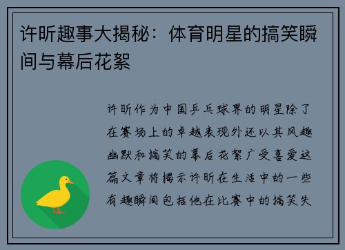 许昕趣事大揭秘：体育明星的搞笑瞬间与幕后花絮