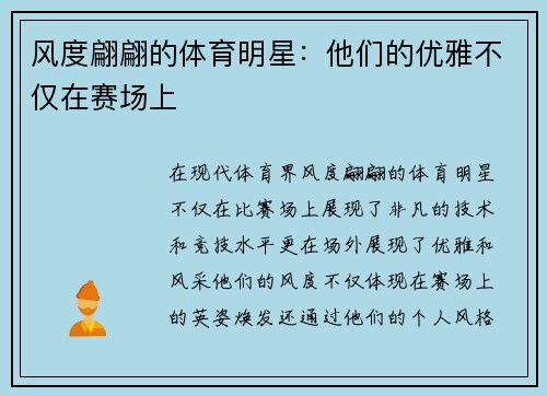风度翩翩的体育明星：他们的优雅不仅在赛场上