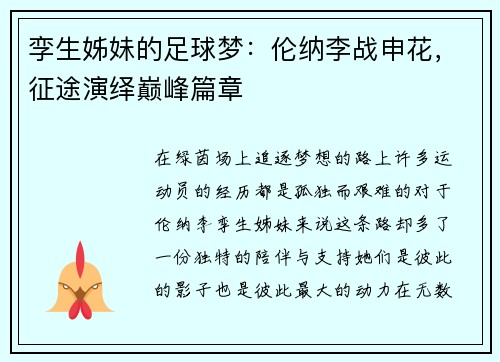 孪生姊妹的足球梦：伦纳李战申花，征途演绎巅峰篇章