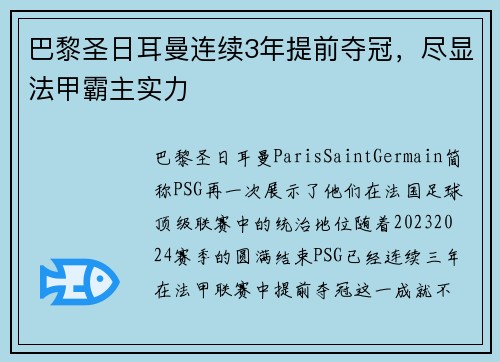 巴黎圣日耳曼连续3年提前夺冠，尽显法甲霸主实力