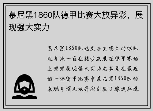 慕尼黑1860队德甲比赛大放异彩，展现强大实力