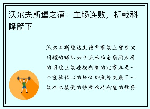 沃尔夫斯堡之痛：主场连败，折戟科隆箭下
