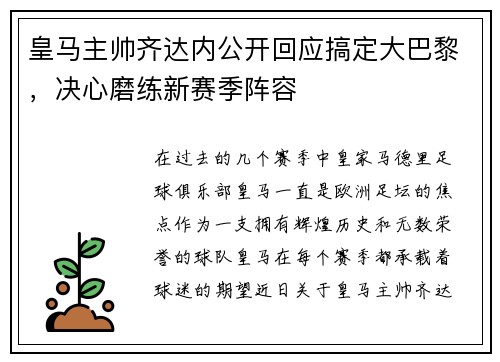 皇马主帅齐达内公开回应搞定大巴黎，决心磨练新赛季阵容