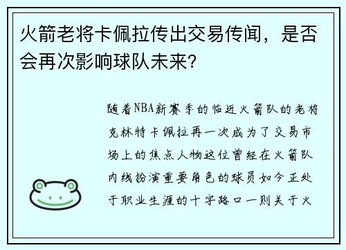 火箭老将卡佩拉传出交易传闻，是否会再次影响球队未来？