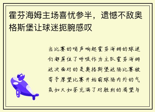霍芬海姆主场喜忧参半，遗憾不敌奥格斯堡让球迷扼腕感叹