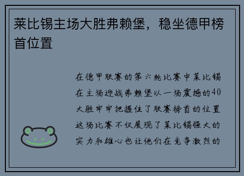 莱比锡主场大胜弗赖堡，稳坐德甲榜首位置