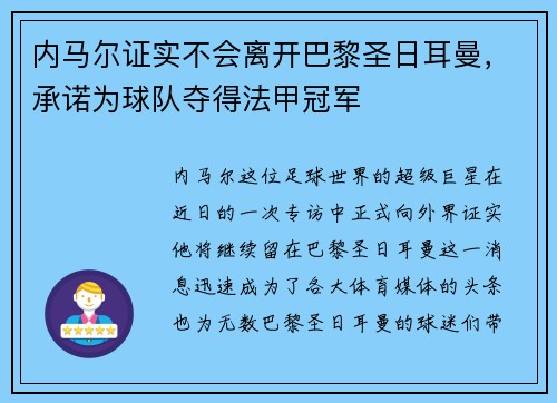 内马尔证实不会离开巴黎圣日耳曼，承诺为球队夺得法甲冠军
