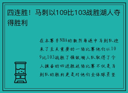 四连胜！马刺以109比103战胜湖人夺得胜利