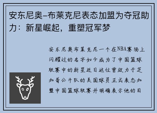安东尼奥-布莱克尼表态加盟为夺冠助力：新星崛起，重塑冠军梦