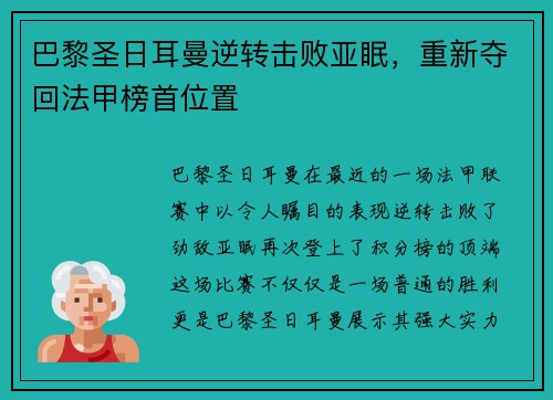 巴黎圣日耳曼逆转击败亚眠，重新夺回法甲榜首位置