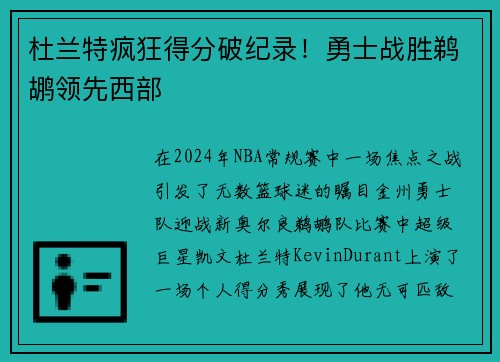 杜兰特疯狂得分破纪录！勇士战胜鹈鹕领先西部