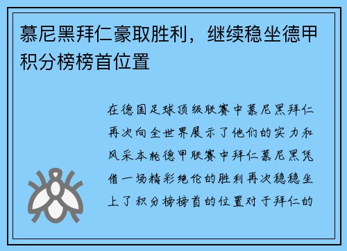 慕尼黑拜仁豪取胜利，继续稳坐德甲积分榜榜首位置