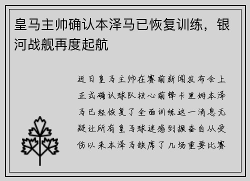皇马主帅确认本泽马已恢复训练，银河战舰再度起航