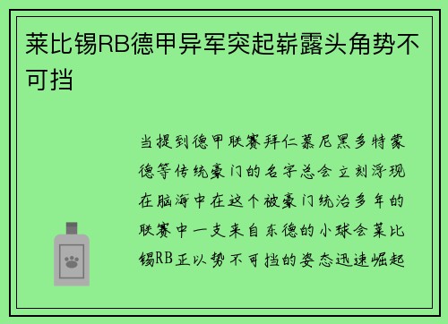 莱比锡RB德甲异军突起崭露头角势不可挡