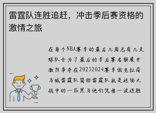 雷霆队连胜追赶，冲击季后赛资格的激情之旅