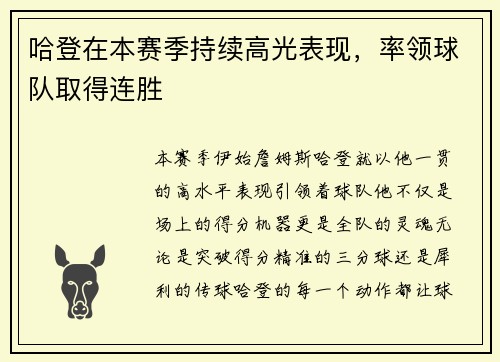 哈登在本赛季持续高光表现，率领球队取得连胜