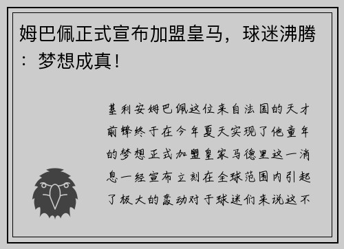 姆巴佩正式宣布加盟皇马，球迷沸腾：梦想成真！