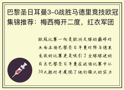 巴黎圣日耳曼3-0战胜马德里竞技欧冠集锦推荐：梅西梅开二度，红衣军团双杀西甲豪门