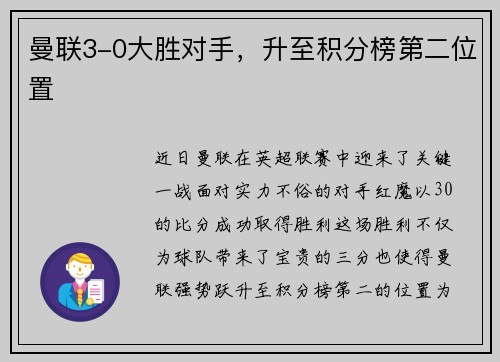 曼联3-0大胜对手，升至积分榜第二位置