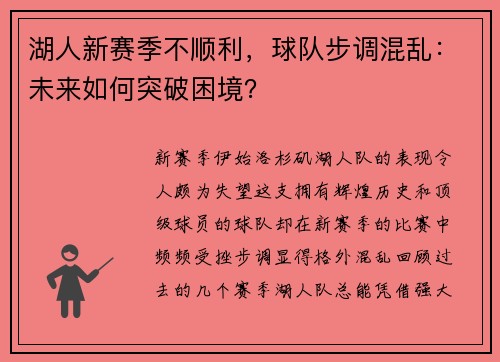 湖人新赛季不顺利，球队步调混乱：未来如何突破困境？