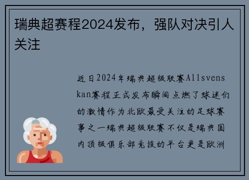 瑞典超赛程2024发布，强队对决引人关注
