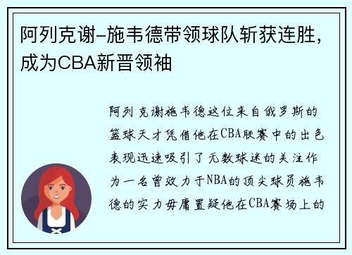 阿列克谢-施韦德带领球队斩获连胜，成为CBA新晋领袖
