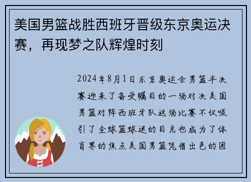 美国男篮战胜西班牙晋级东京奥运决赛，再现梦之队辉煌时刻