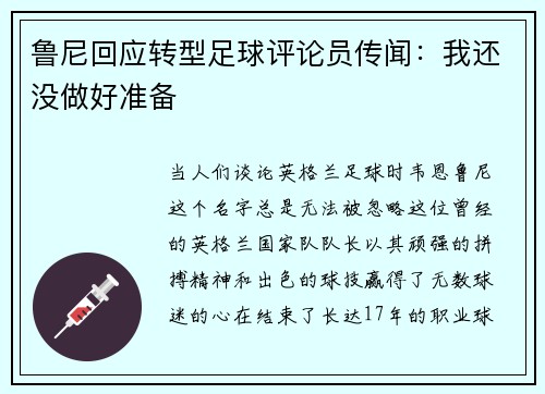 鲁尼回应转型足球评论员传闻：我还没做好准备