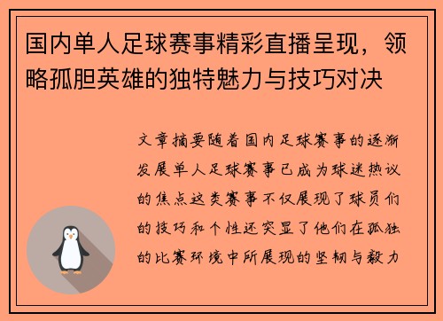 国内单人足球赛事精彩直播呈现，领略孤胆英雄的独特魅力与技巧对决