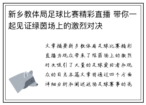 新乡教体局足球比赛精彩直播 带你一起见证绿茵场上的激烈对决