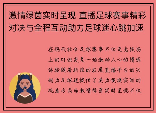 激情绿茵实时呈现 直播足球赛事精彩对决与全程互动助力足球迷心跳加速