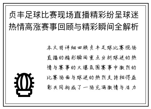 贞丰足球比赛现场直播精彩纷呈球迷热情高涨赛事回顾与精彩瞬间全解析