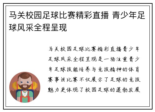 马关校园足球比赛精彩直播 青少年足球风采全程呈现